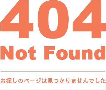 お探しのページは見つかりませんでした。 404 Not Found