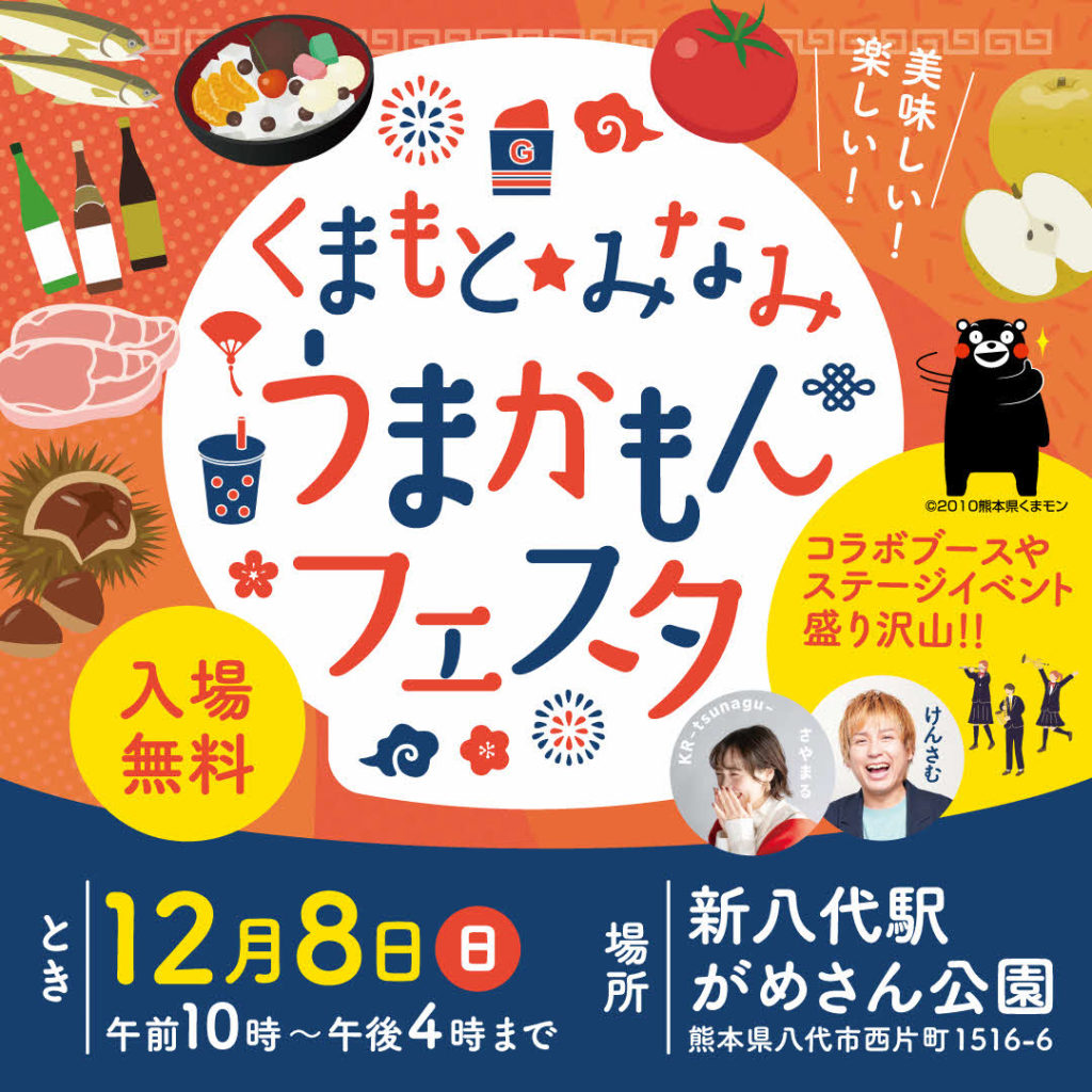 八代市にて『くまもと☆みなみ うまかもんフェスタ』開催します
